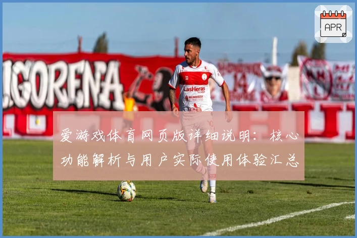 爱游戏体育网页版详细说明：核心功能解析与用户实际使用体验汇总分析